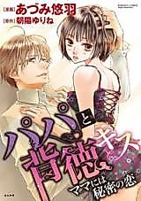 Cover image for the manga called Papa to Haitoku Kiss - Mama ni wa Himitsu no Koi