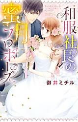 Cover image for the manga called Wafuku Shachou no Mitsugetsu Propose