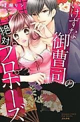 Cover image for the manga called Ikezu na Onzoushi no Zettai Propose