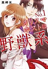 Cover image for the manga called No. 1 Charisma Host wa Yajuukei