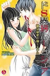 Cover image for the manga called Do S Keiyaku Roomshare - Private Angle