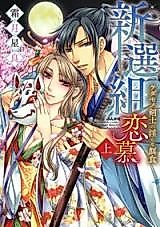 Cover image for the manga called Shinsengumi Renbo - Kedamono Kenshi no Midara na Ejiki