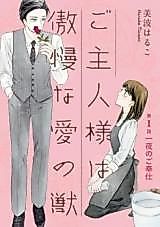 Cover image for the manga called Goshujin-sama wa Gouman na Ai no Kemono