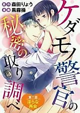 Cover image for the manga called Kedamono Keikan no Himitsu no Torishirabe