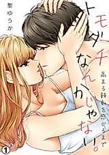 Cover image for the manga called Tomodachi Nanka ja nai. - Takamaru Kodou o Kanjiru Made