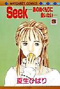 Cover image for the manga called Seek - Ano Nukumori ni Aitai