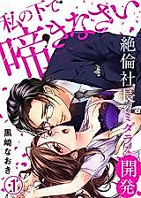Cover image for the manga called Watashi no Shita de Nakinasai - Zetsurin Shachou no Midara na Kaihatsu