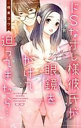 Cover image for the manga called Do S na Ore-sama Kareshi ga Megane o Kakete Sematte Kitara...