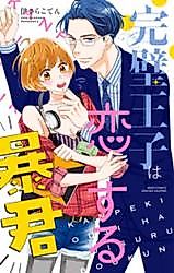 Cover image for the manga called Kanpeki Ouji wa Koisuru Boukun