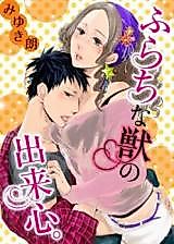 Cover image for the manga called A lawless beast's sudden impulse.