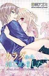 Cover image for the manga called Karada kara Koi, Hajimemashita