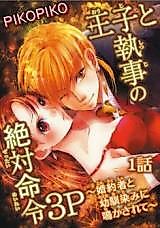Cover image for the manga called Ouji to Shitsuji no Zettai Meirei 3P - Kon'yakusha to Osananajimi ni Nakasarete