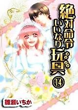 Cover image for the manga called Zettai Meirei Iinari Omocha