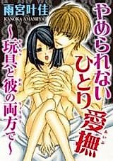 Cover image for the manga called Yamerarenai Hitori Aibu - Omocha to Kare no Ryouhou de