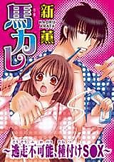 Cover image for the manga called Uma Kare - Tousou Fukanou, Tanetsuke S●x