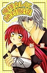 Cover image for the manga called Ore-sama Kare ni Zettai Fukujuu