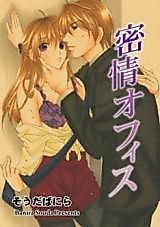 Cover image for the manga called Secret Love in the Office