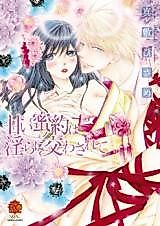 Cover image for the manga called An Indecently Exchanged Secret Agreement