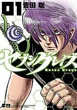 Cover image for the manga called Seven Grayz