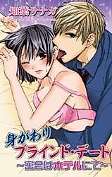 Cover image for the manga called Blind Date Scapegoat -Secret Meeting at the Hotel-