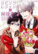 Cover image for the other called Yuri!!! on Ice dj - Living Legend and Cohabitation Life (Doujinshi)