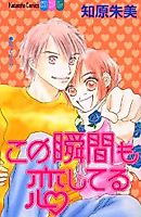 Cover image for the manga called Kono Shunkan mo Koishiteru