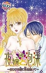 Cover image for the manga called The Ephemeral Love Of A Hostess