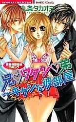 Cover image for the manga called Me, My Boyfriend And His Brother: The Dangerous Bedroom