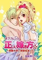 Cover image for the manga called The Right Way to Get a Younger Guy