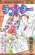 Cover image for the manga called Love-Letter (SUZUKI Seri)