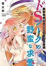 Cover image for the manga called Do S Sheikh no Yaban na Kyuuai - Baito-kun wa Nessa no Kedamono