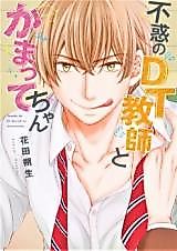 Cover image for the manga called Fuwaku no DT Kyoushi to Kamattechan