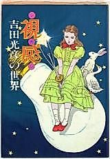 Cover image for the manga called Shikan Yoshida Mitsuhiko no Sekai