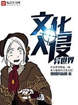 Cover image for the novel called Cultural Invasion In Different World