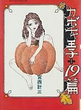 Cover image for the manga called Kabocha Ouji + 19-hen