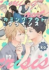 Cover image for the manga called Coming Out Crisis