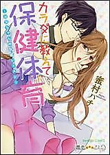 Cover image for the manga called Karada ni Oshiete Hokentaiiku - Onii-chan no Kaikan Lesson