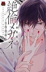 Cover image for the manga called Zetsurin Megane - Onna o Dakitsubusu Kemono