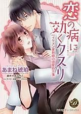Cover image for the manga called Koi no Yamai ni Kiku Kusuri - Ikemen Yakuzaishi no Dekiaki Shohousen