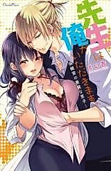 Cover image for the manga called Sensei wa Ore ga Itadakimasu. - Hokenshitsu no Akuma na Danshi