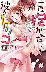 Cover image for the manga called Ichido Dakaretara, Kare no Toriko