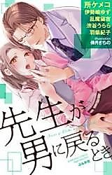 Cover image for the manga called Sensei ga Otoko ni Modoru Toki