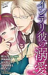 Cover image for the manga called Interi Kare no Dekiai