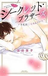 Cover image for the manga called Secret Brothers - Chiyoda Sankyoudai to Amai Koi