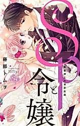 Cover image for the manga called SP to Reijou