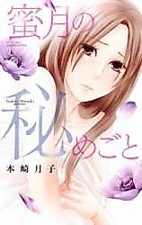 Cover image for the manga called Mitsugetsu no Himegoto