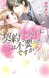 Cover image for the manga called Keiyaku Kekkon ni Koi wa Fuyou desu ka?