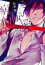 Cover image for the manga called Sonoai, Kiwamete Byouteki ni