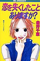 Cover image for the manga called Koi wo Nakushita Koto Arimasu ka?