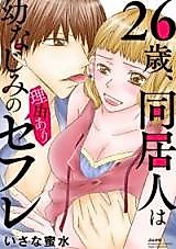 Cover image for the manga called 26-sai, Doukyonin wa Osananajimi no Riyuu ari Sefure